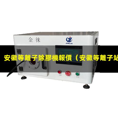 安徽等離子除膠機報價